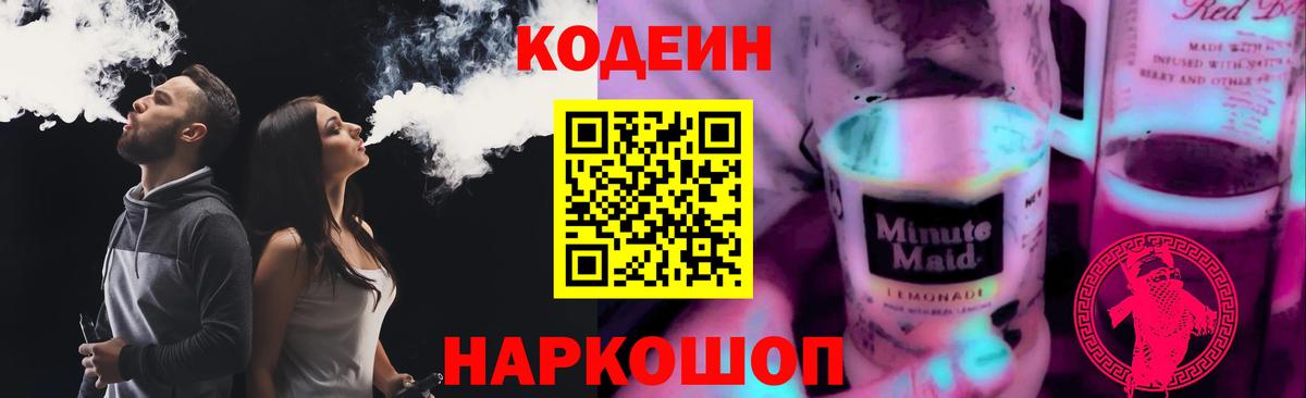 Феодосия  Кодеин Purple Drank  Вход с VPN  Кодеиновый сироп Lean напиток Lean (лин) 